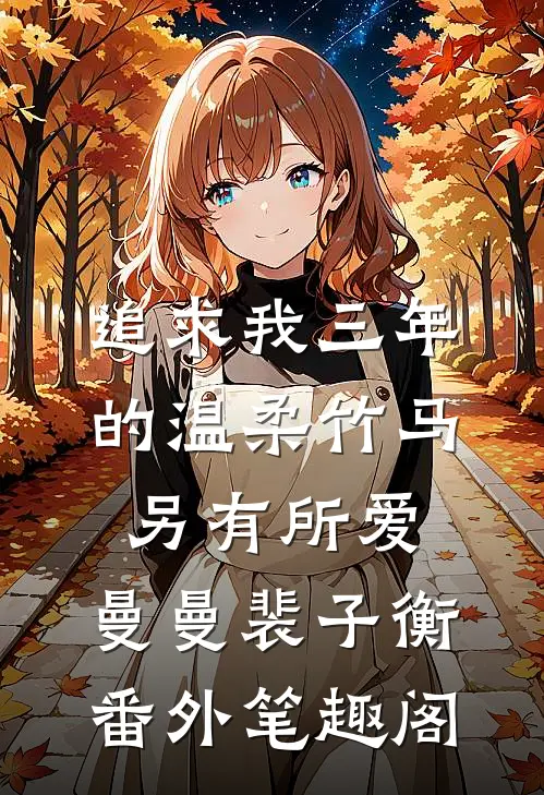 追求我三年的温柔竹马另有所爱：曼曼裴子衡番外笔趣阁