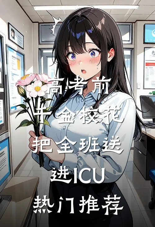 高考前，千金校花把全班送进ICU热门推荐
