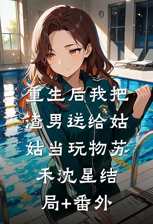 重生后我把渣男送给姑姑当玩物苏禾沈星结局+番外
