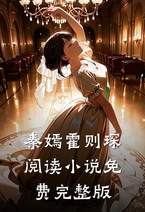 秦嫣霍则琛阅读小说免费完整版