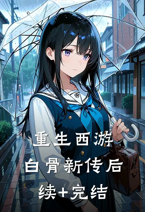 重生西游：白骨新传后续+完结