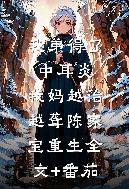 我弟得了中耳炎，我妈越治越聋陈家宝重生全文+番茄