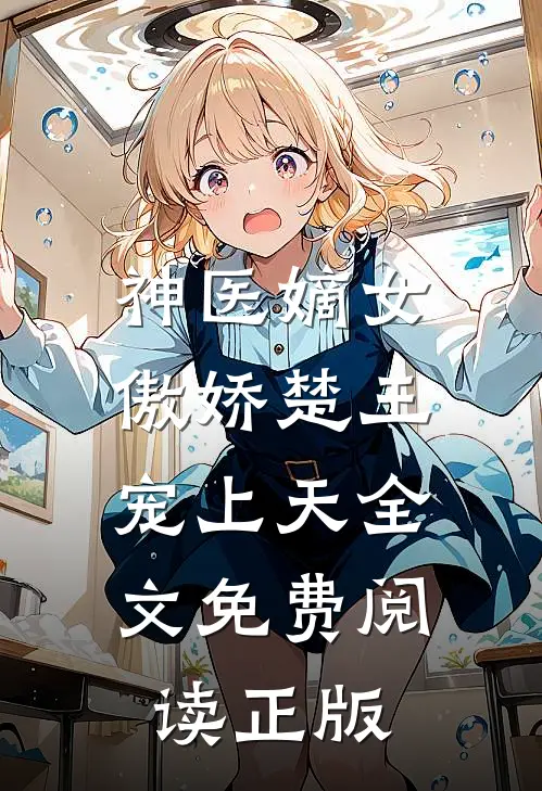 神医嫡女：傲娇楚王宠上天全文免费阅读正版