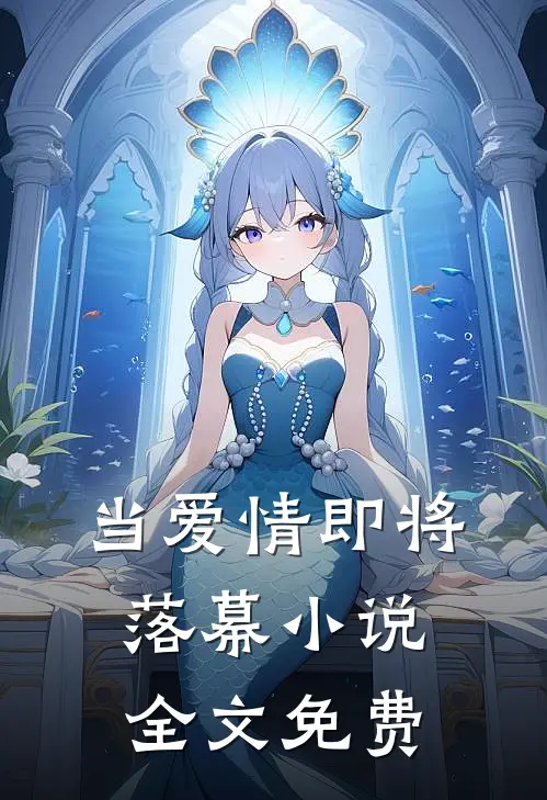当爱情即将落幕小说全文免费