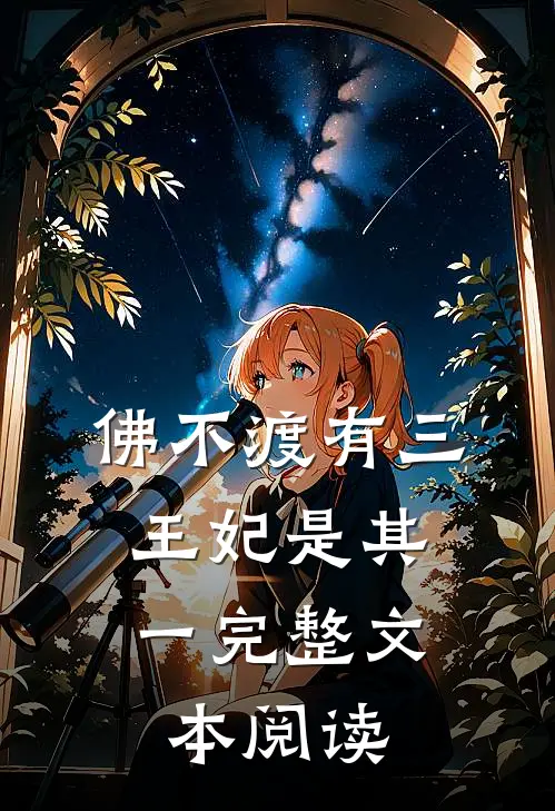 佛不渡有三，王妃是其一完整文本阅读
