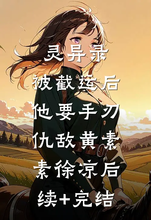 灵异录：被截运后，他要手刃仇敌黄素素徐凉后续+完结