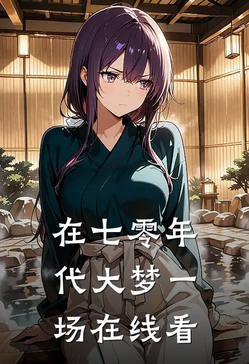 在七零年代大梦一场在线看