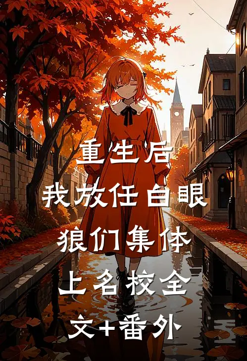 重生后，我放任白眼狼们集体上名校全文+番外