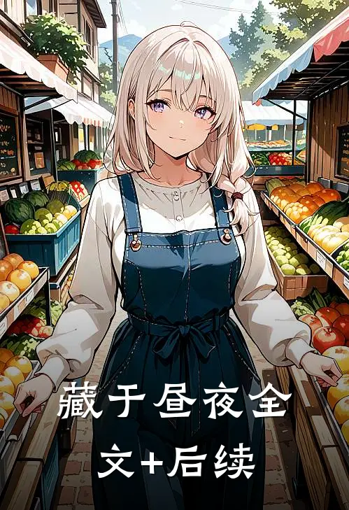 藏于昼夜全文+后续