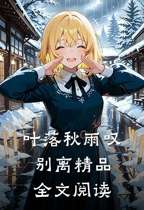 叶落秋雨叹别离精品全文阅读