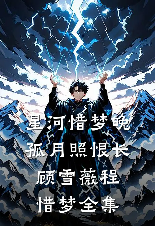 星河惜梦晚，孤月照恨长顾雪薇程惜梦全集
