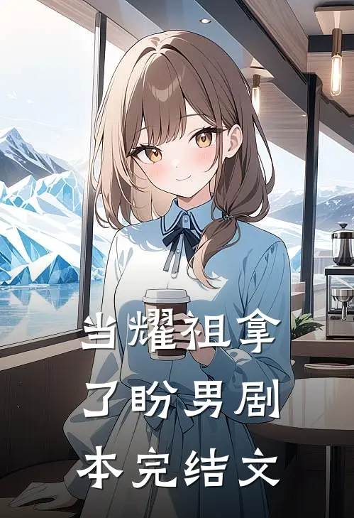 当耀祖拿了盼男剧本完结文