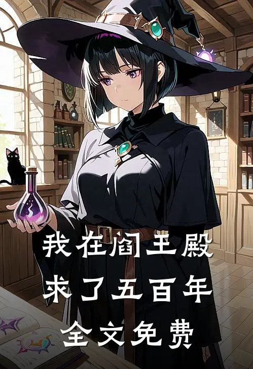 我在阎王殿求了五百年全文免费