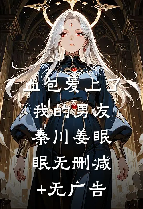 血包爱上了我的男友秦川姜眠眠无删减+无广告