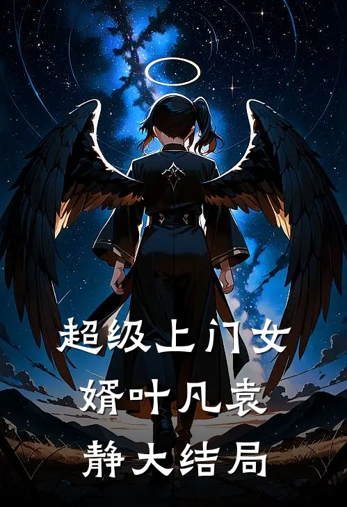 超级上门女婿叶凡袁静大结局