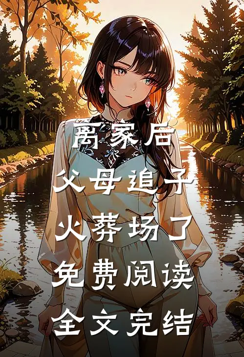 离家后,父母追子火葬场了免费阅读全文完结