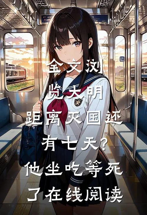 全文浏览大明:距离灭国还有七天?他坐吃等死了在线阅读