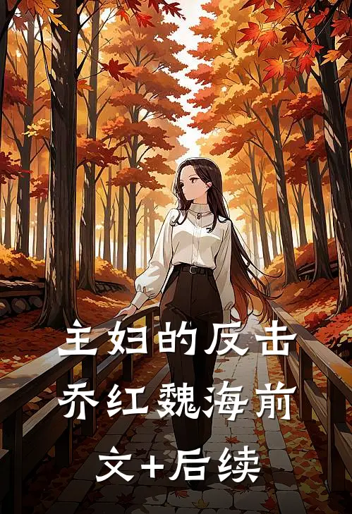 主妇的反击乔红魏海前文+后续