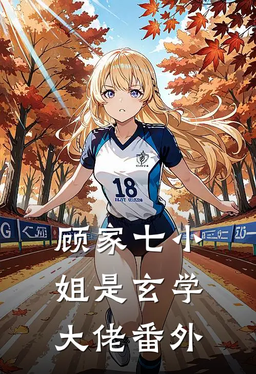 顾家七小姐是玄学大佬 番外