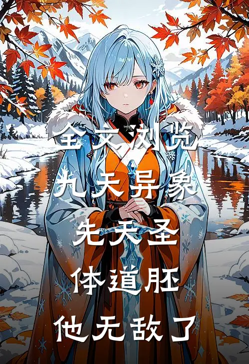 全文浏览九天异象：先天圣体道胚，他无敌了