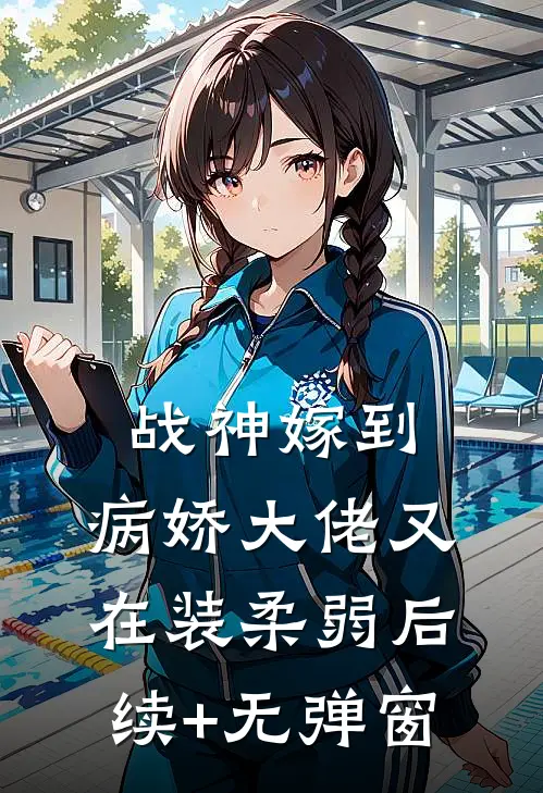 战神嫁到：病娇大佬又在装柔弱后续+无弹窗
