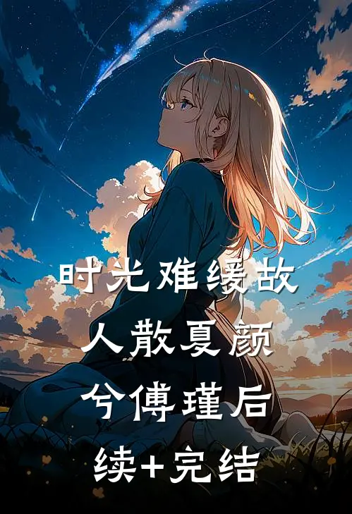时光难缓故人散夏颜兮傅瑾后续+完结