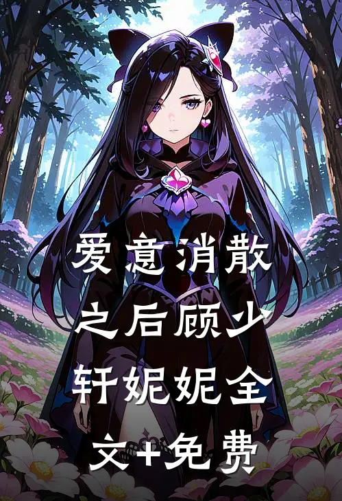 爱意消散之后顾少轩妮妮全文+免费