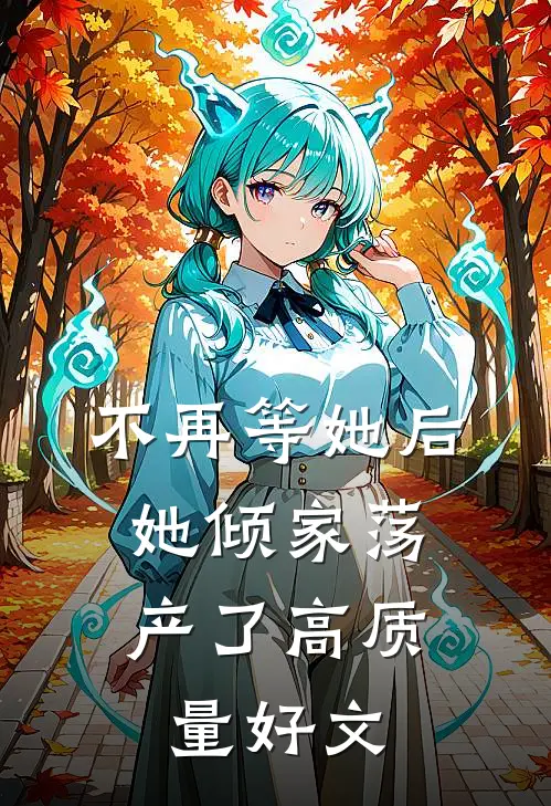 不再等她后，她倾家荡产了高质量好文
