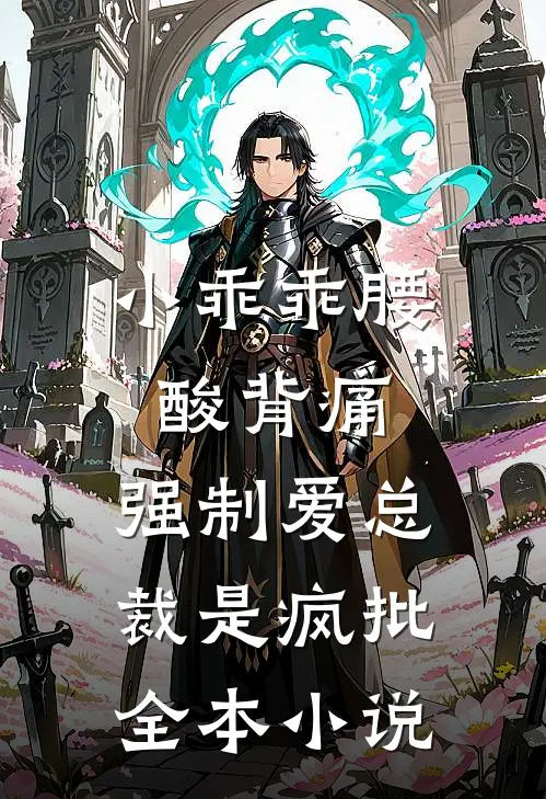 小乖乖腰酸背痛，强制爱总裁是疯批全本小说