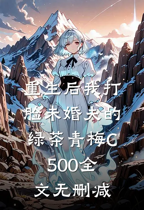 重生后我打脸未婚夫的绿茶青梅C500全文无删减