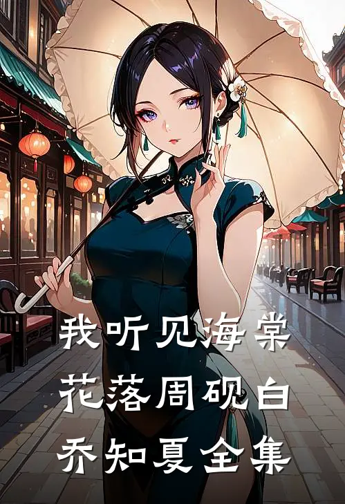 我听见海棠花落周砚白乔知夏全集