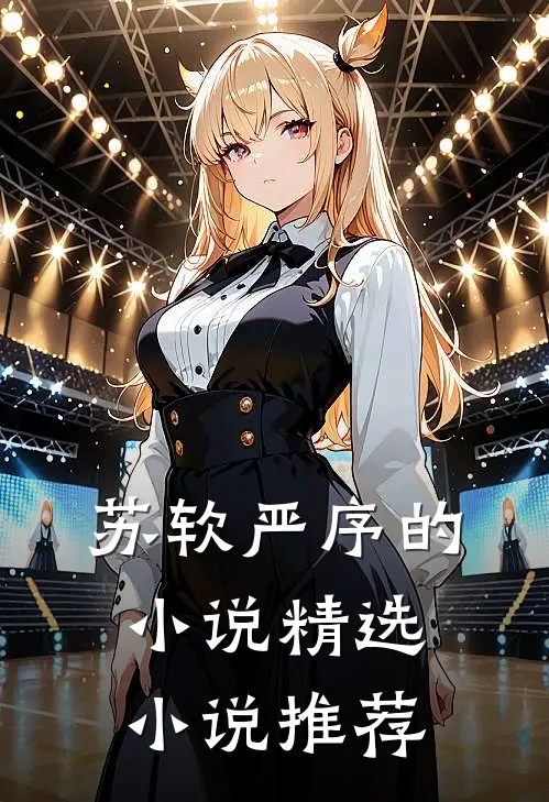 苏软严序的小说精选小说推荐
