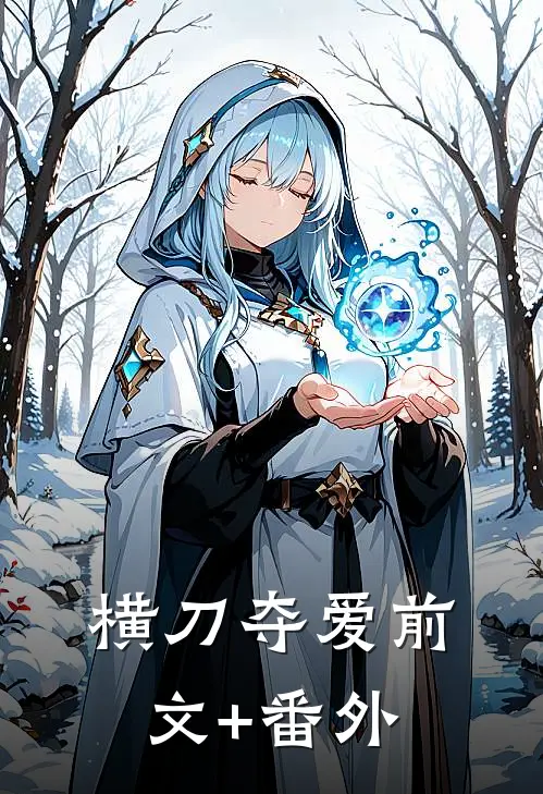 横刀夺爱前文+番外
