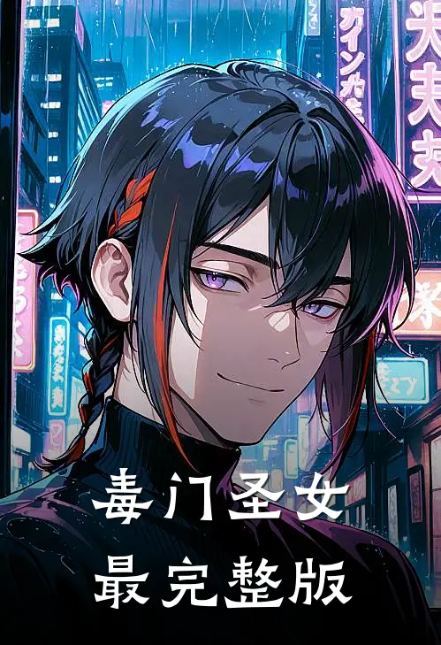 毒门圣女最完整版