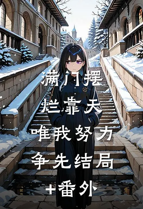 满门摆烂靠天，唯我努力争先结局+番外