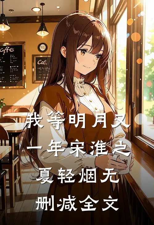 我等明月又一年宋淮之夏轻烟无删减全文