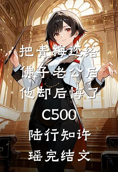 把青梅还给佛子老公后，他却后悔了C500陆行知许瑶完结文
