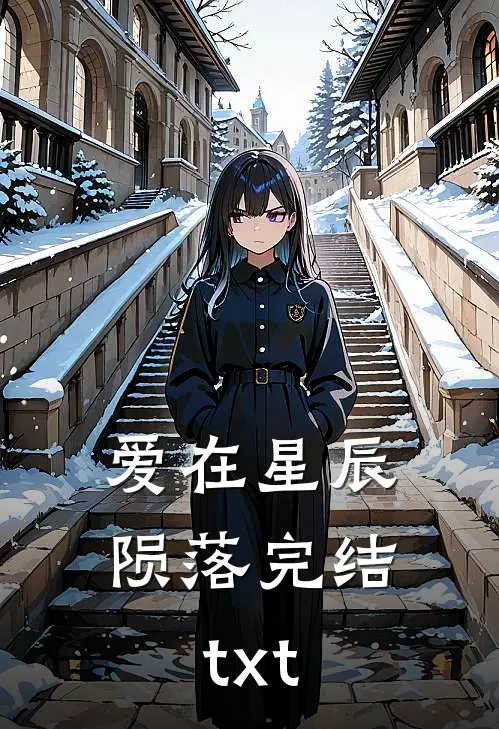爱在星辰陨落完结txt