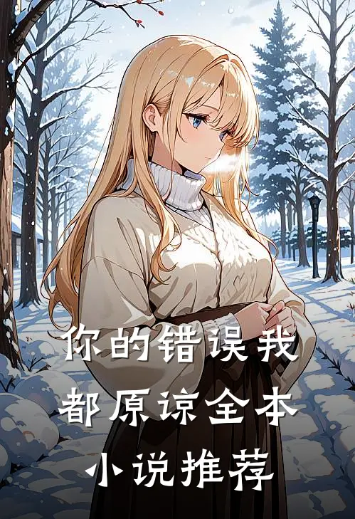 你的错误我都原谅全本小说推荐