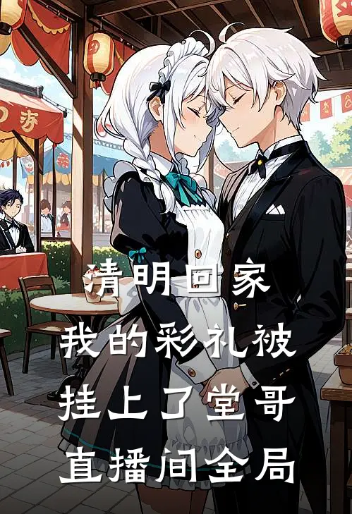 清明回家，我的彩礼被挂上了堂哥直播间全局