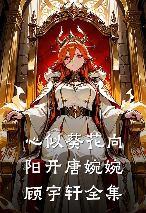 心似葵花向阳开唐婉婉顾宇轩全集