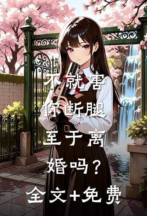 不就害你断腿，至于离婚吗？全文+免费