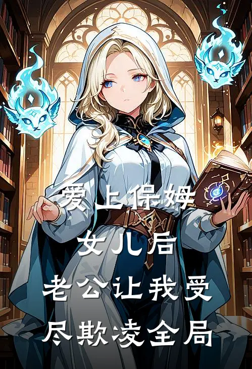 爱上保姆女儿后，老公让我受尽欺凌全局