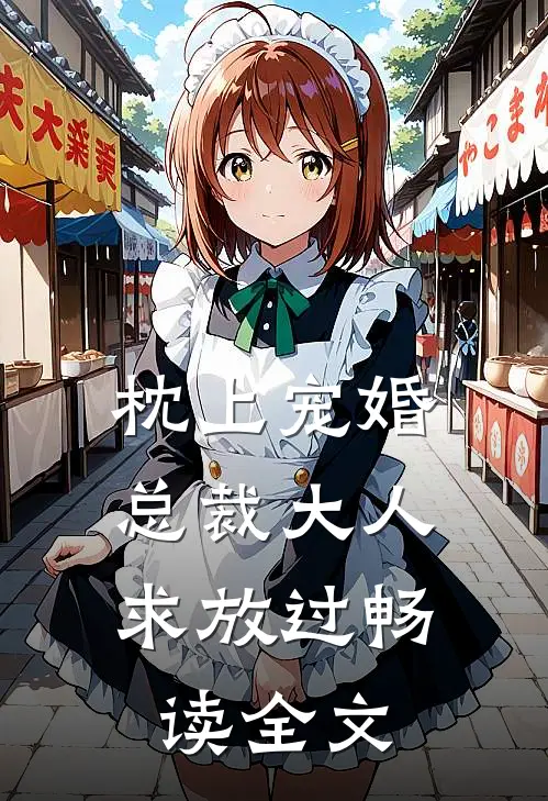 枕上宠婚：总裁大人求放过畅读全文