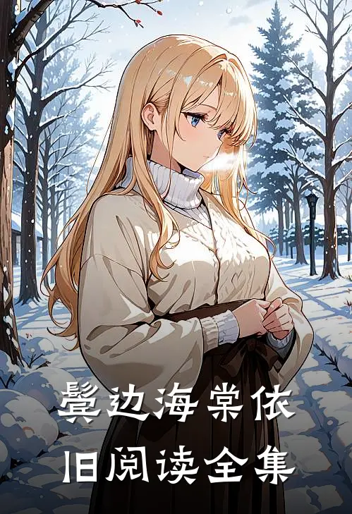 鬓边海棠依旧阅读全集