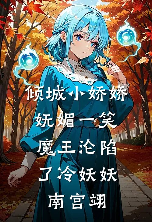 倾城小娇娇妩媚一笑，魔王沦陷了 冷妖妖南宫翊