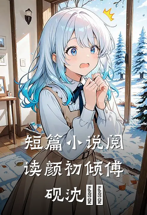 短篇小说阅读颜初倾傅砚沈芃芃