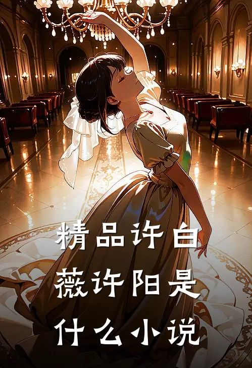 精品许白薇许阳是什么小说