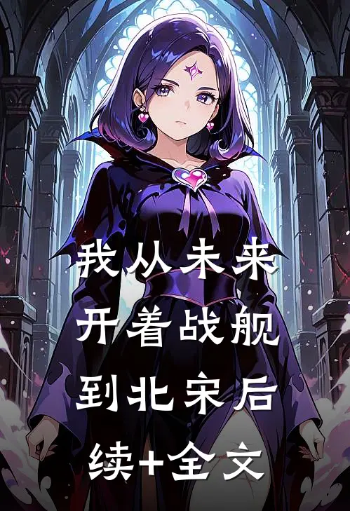 我从未来开着战舰到北宋后续+全文