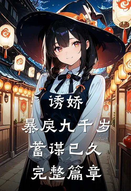 诱娇：暴戾九千岁蓄谋已久完整篇章